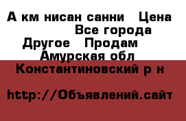 А.км нисан санни › Цена ­ 5 000 - Все города Другое » Продам   . Амурская обл.,Константиновский р-н